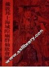 戴敦邦上海城隍庙群仙欣会图 封面