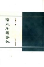 积微居读书记 封面