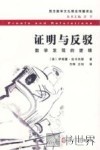 证明与反驳  数学发现的逻辑 封面