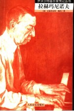 拉赫玛尼诺夫 封面