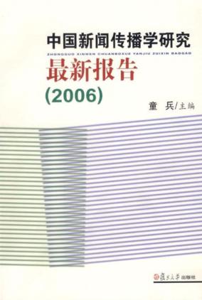 中国新闻传播学研究最新报告  2006 封面