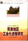 民族地区工业化进程研究 封面