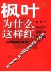 枫叶为什么这样红 一所国际学校的解读 maple leaf international school 封面