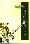 光山问茶 封面