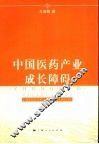 中国医药产业成长障碍 封面