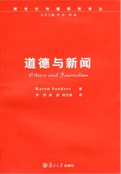 道德与新闻 封面
