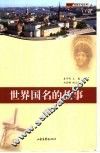 世界国名的故事 封面