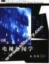 电视新闻学 封面