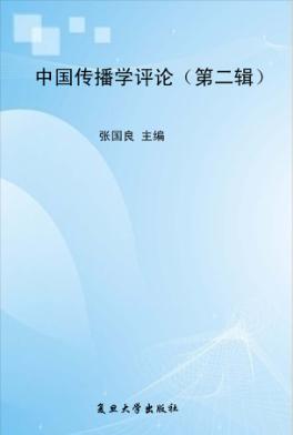 中国传播学评论  第2辑 封面