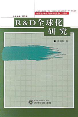 R&D全球化研究 封面