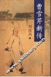 曹雪芹新传 电子书封面