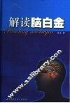 解读脑白金 封面