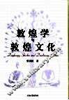 敦煌学与敦煌文化 封面