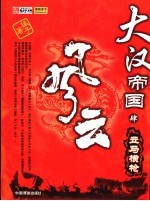 大汉帝国风云  4  立马横枪 封面