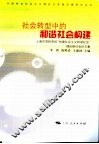 社会转型中的和谐社会构建  上海市党校系统“构建社会主义和谐社会”理论研讨会论文集 封面