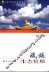藏族生态伦理 封面