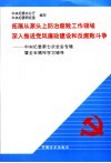拓展从源头上防治腐败工作领域  深入推进党风廉政建设和反腐败斗争  中央纪委第七次全会专辑暨全会精神学习辅导 封面