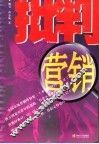 批判营销 封面