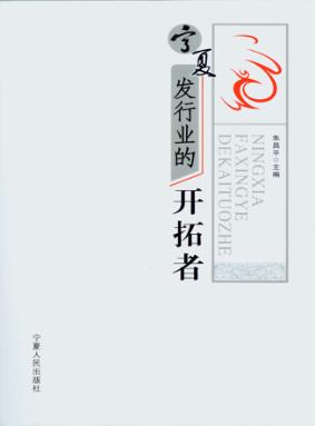 宁夏发行业的开拓者 封面
