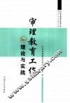 审理教育工作理论与实践 封面