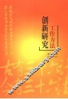 工作方法创新研究 封面