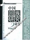 中国回族研究论集  第2卷 封面