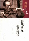 周南口述：遥想当年羽扇纶巾 电子书封面