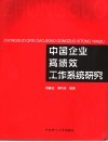 中国企业高绩效工作系统研究 封面
