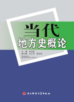 当代地方史概论 封面