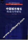 中国城市增长的动力学研究 封面