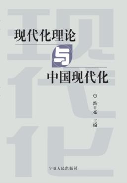 现代化理论与中国现代化 封面