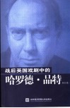 战后英国戏剧中的哈罗德·品特 电子书封面