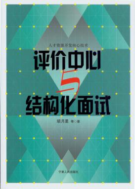 评价中心与结构化面试 封面