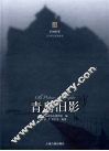 青岛旧影 封面