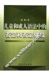 儿童和成人语法中的否定和否定辖域 封面