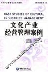 文化产业经营管理案例 封面