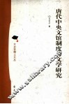 唐代中央文馆制度与文学研究 封面