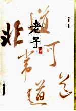 老子译注 封面