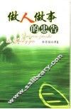 做人做事的忠告 封面