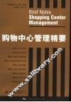 购物中心管理精要 封面