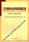辽宁省哲学社会科学获奖成果汇编  2003-2004年度 封面