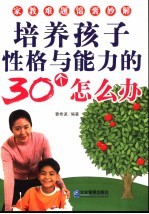 培养孩子性格与能力的30个怎么办  家教难题锦囊秒解 封面
