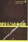 领导人与企业成败 封面