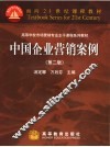 中国企业营销案例  第2版 封面