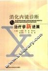 消化内镜诊断与治疗学新进展 封面