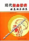 现代脑血管病的基础与临床 封面