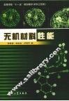 无机材料性能 封面