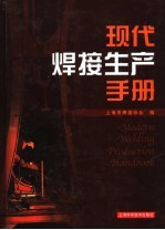 现代焊接生产手册 封面
