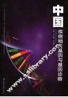 中国疾病相关基因与基因诊断 封面
