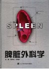脾脏外科学 封面